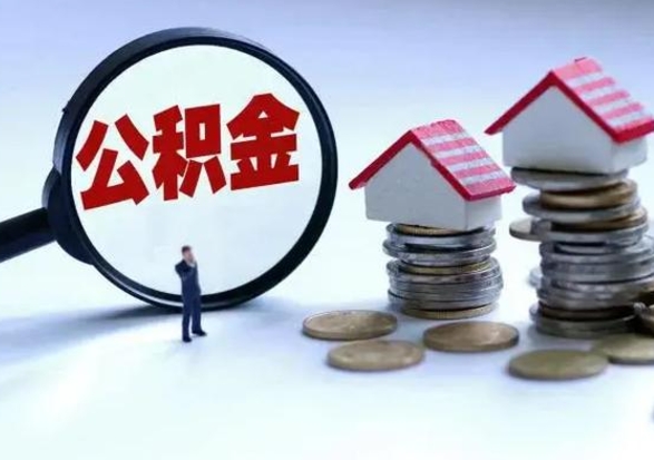 邯郸在职住房公积金帮提（在职如何提取公积金帐户的钱）